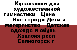 Купальники для художественной гимнастики › Цена ­ 4 000 - Все города Дети и материнство » Детская одежда и обувь   . Хакасия респ.,Саяногорск г.